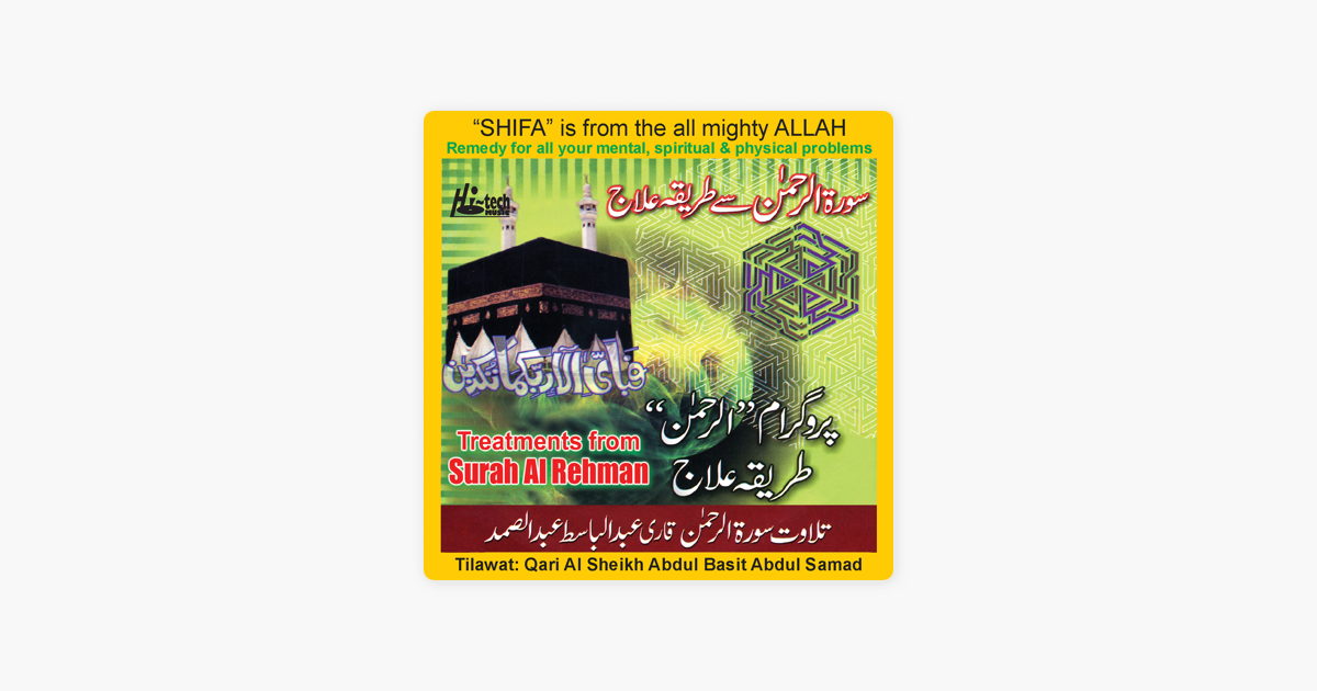 surah rehman by qari abdul basit