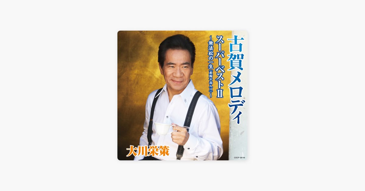 古賀メロディ スーパーベストⅡ ~無法松の一生(度胸千両入り)~ - 大川