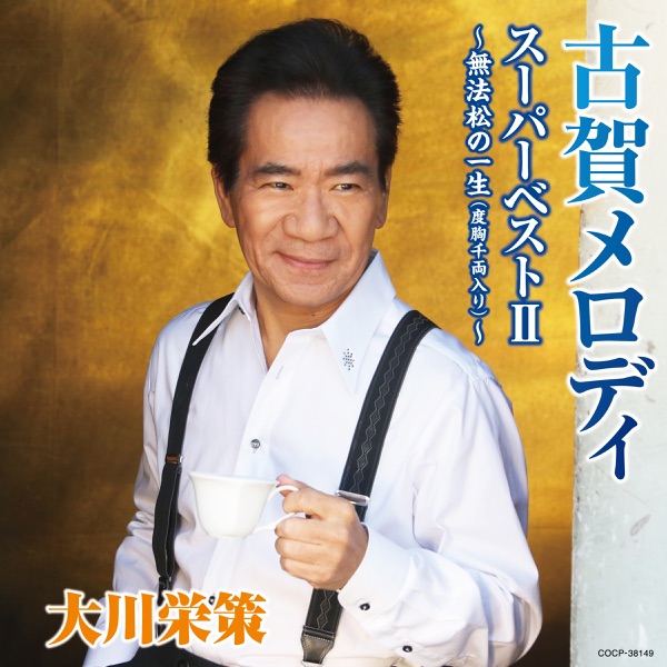 古賀メロディ スーパーベストⅡ ~無法松の一生(度胸千両入り)~