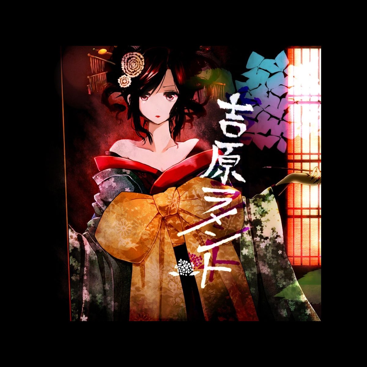 吉原ラメント (feat. 重音テト) - Single - 亜沙のアルバム