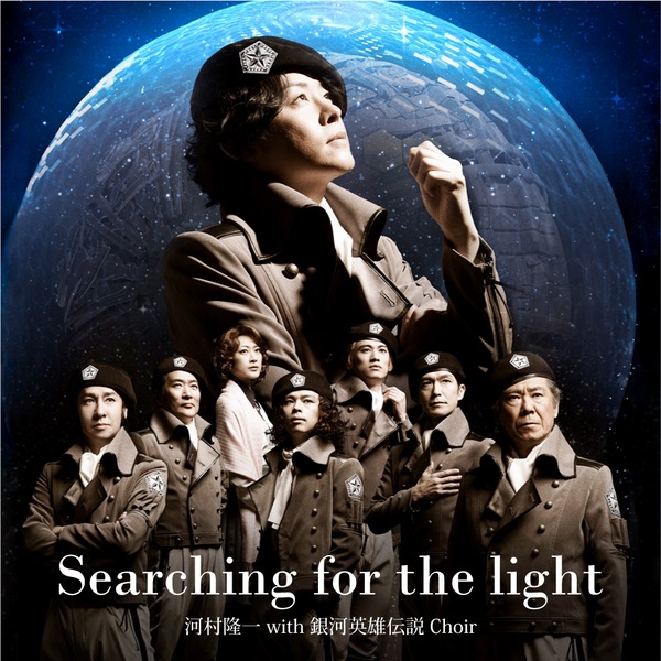 Searching for the light - Single (with 銀河英雄伝説 Choir) - Single