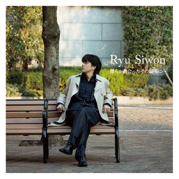 ✰︎リュ・シウォン 2015 2019 LIVE 2点セット 中古品✰︎