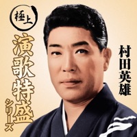 人生劇場 おすすめのカバー曲|アーティスト