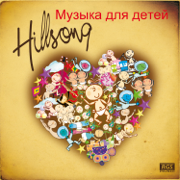 Hillsong: Музыка для детей - Sweet Little Band