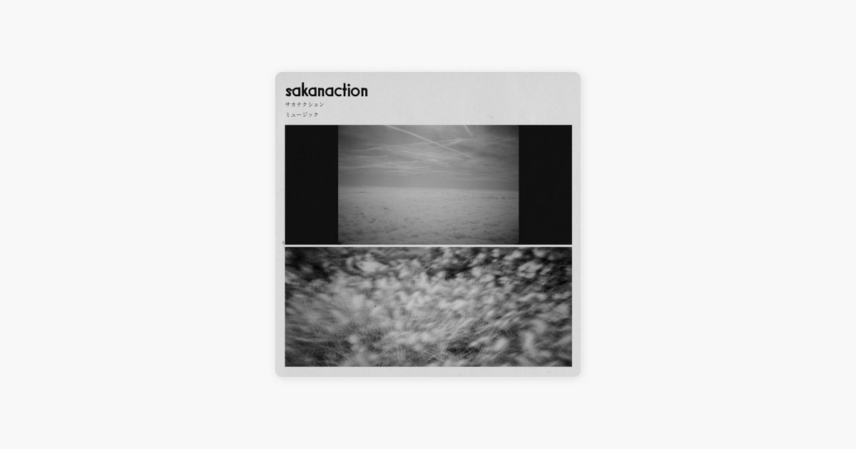 ミュージック - サカナクションのアルバム - Apple Music