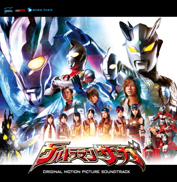 ウルトラマンサーガ オリジナル・サウンドトラック - 原 文雄の
