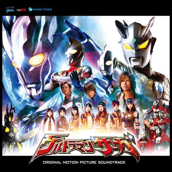 ウルトラマンサーガ オリジナル・サウンドトラック - 原 文雄の