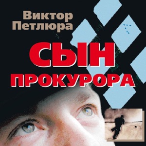 Сын Прокурора