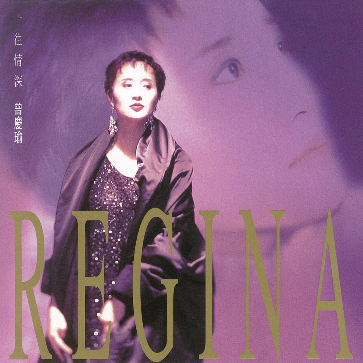 曾慶瑜 - 一往情深 (1993) [iTunes Plus AAC M4A]-新房子