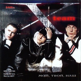 А Я Пою X-Team