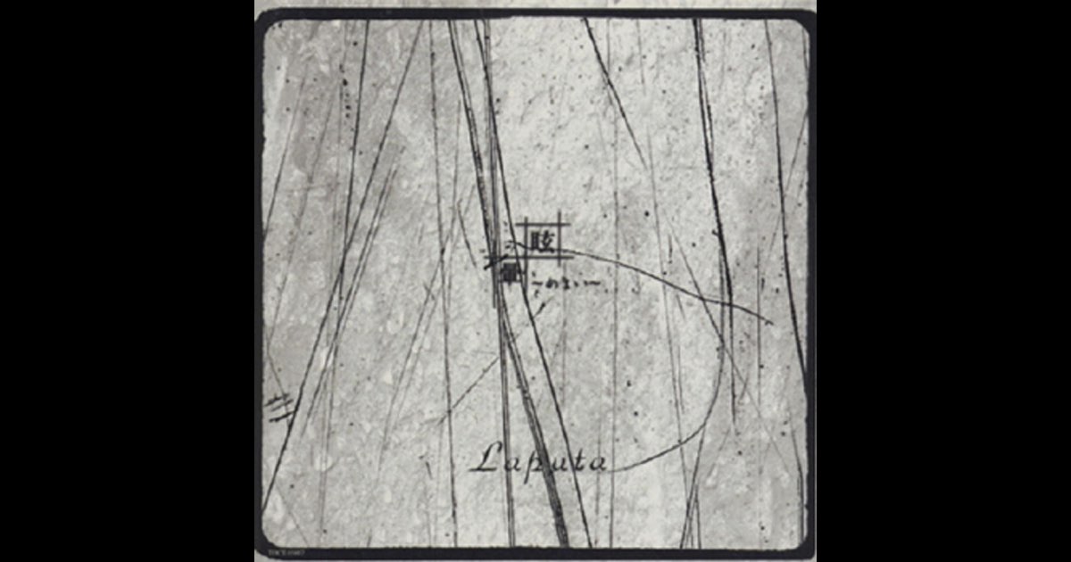 眩~めまい~暈 - Laputaのアルバム - Apple Music