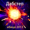Дабстеп Ибица 2013: Электронная Музыка - Various Artists