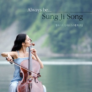 Always Be... (첼리스트 성지송 가스펠 묵상집) - Gospel Album