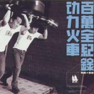百万全纪录
