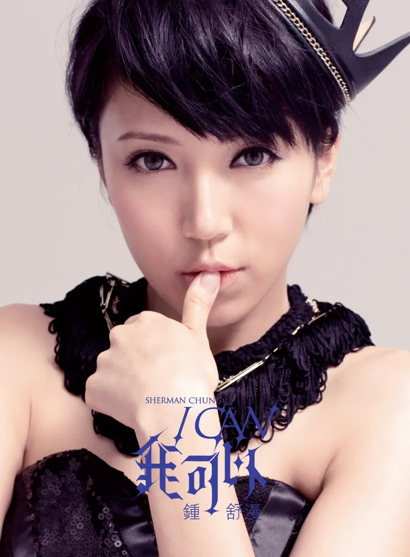鍾舒漫 - 我可以 (2012) [iTunes Plus AAC M4A]-新房子