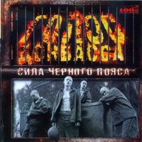 Сила Чёрного Пояса - Golos Donbassa