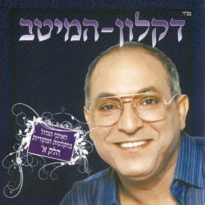 המיטב - חלק א