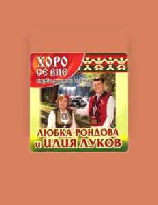 聆聽 Ilia lukov I Lubka Rondova、觀看音樂影片、閱讀小傳、查看巡演日期等！