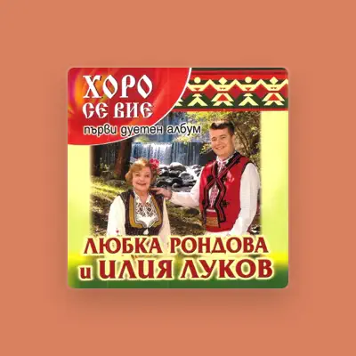 收听 Ilia lukov I Lubka Rondova、观看音乐视频、阅读小传、查看巡演日期等 ！