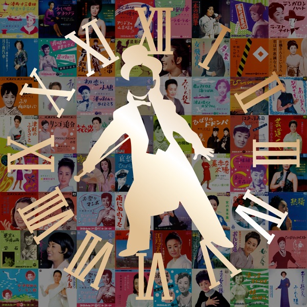 ひばり時間旅行 オールタイムベスト