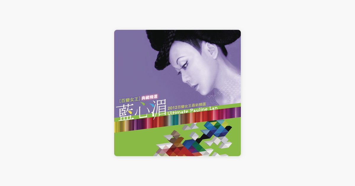 百變女王典藏精選- 藍心湄的專輯- Apple Music