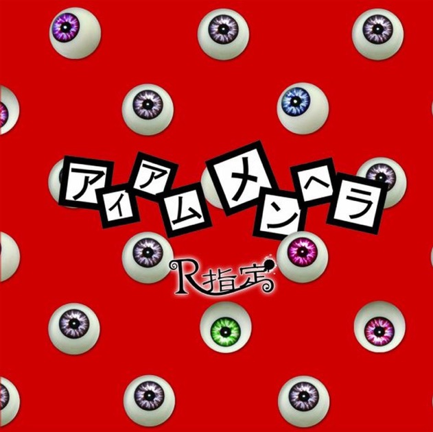 R指定　アイアムメンヘラー　ミラー R指定 アイアムメンヘラ - YouTube
