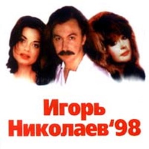 Игорь Николаев'98