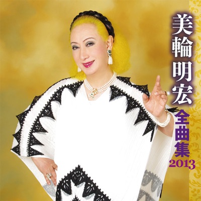 金色の星 美輪明宏 Shazam