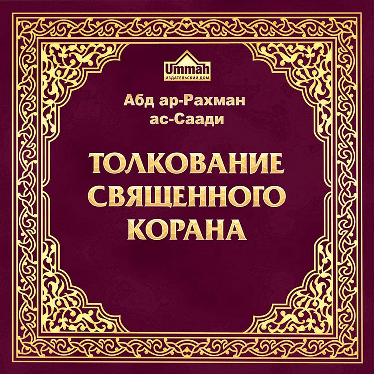 Тафсир корана саади