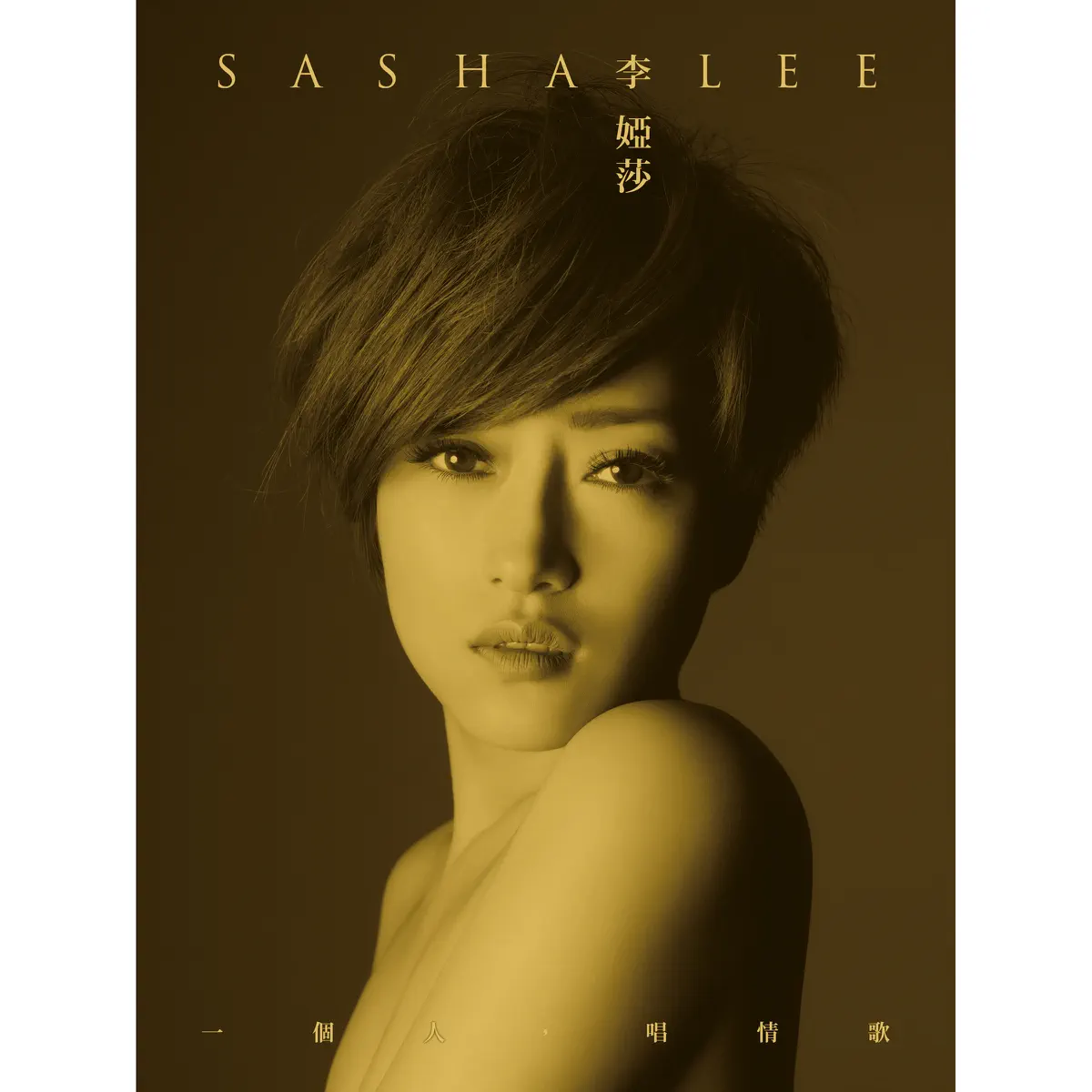 李婭莎 - 一個人,唱情歌 (2013) [iTunes Plus AAC M4A]-新房子