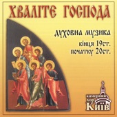 Lets Please Josef (P.Chesnokov) - Chamber Choir KIEV
