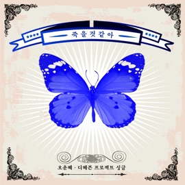 죽을 것 같아 I Feel Like I'm Dying (Instrumental) Oh Yun Hye & 디헤븐 (D.Heaven)