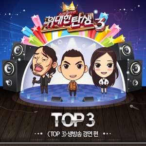 위대한 탄생 3 - Top 3 Live Contest - Single