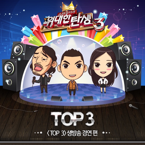 위대한 탄생 3 - Top 3 Live Contest - Single