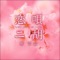 First Love - 曹 雪晶 lyrics