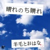 羊毛とおはな