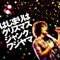 はじまりはクリスマス - Single ジャケット写真