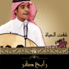 Sheft Elhayah - Rabeh Saqer