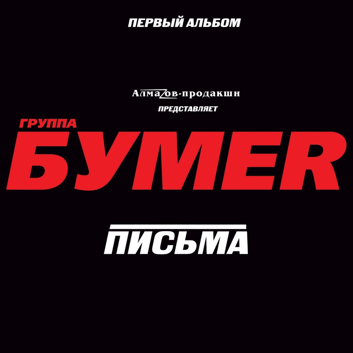 Бумер песня альбом. БУМЕR - письма (первый альбом) (2005). БУМЕR группа первый альбом. Группа бумер 2005. Группа бумер письма (первый альбом).