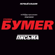 Москва-Магадан - BumeR