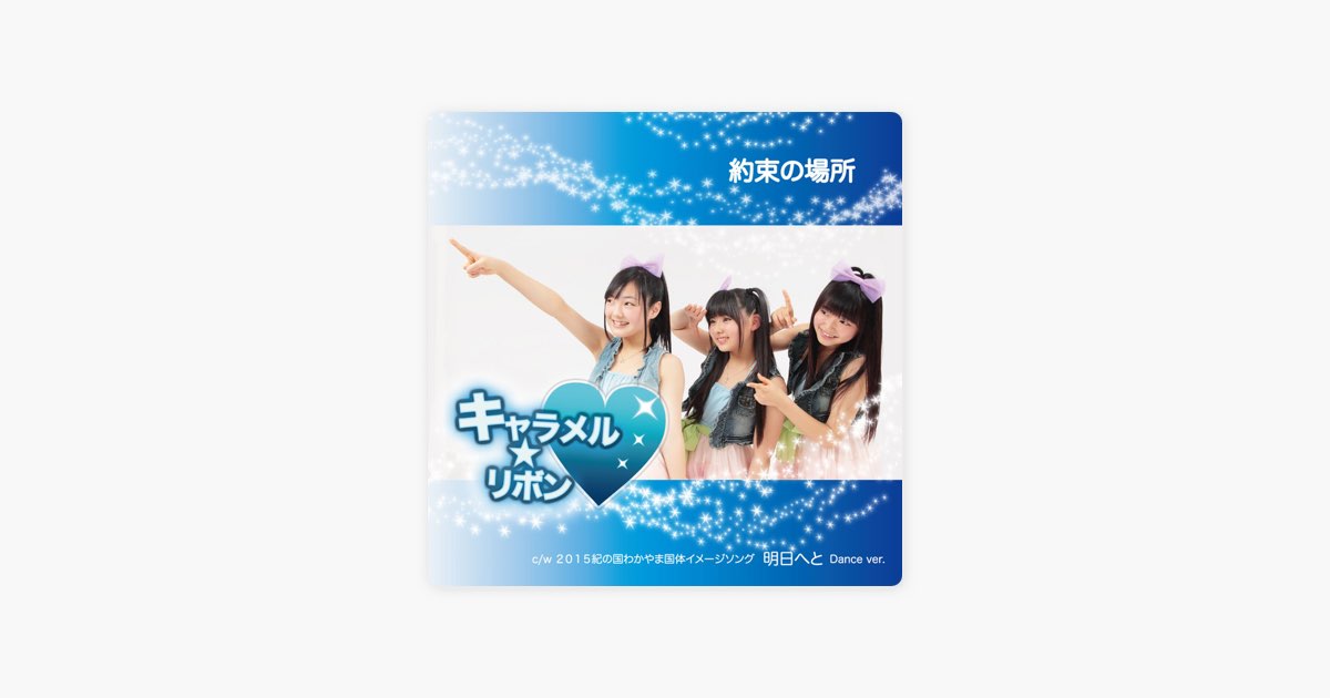 Ashitaheto (Dance Ver.) de Caramel☆Ribbon - Música no Apple Music