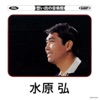 Hiroshi Mizuhara - Kuroi Hanabira