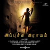 Appuchi Graamam (Original Motion Picture Soundtrack) - EP