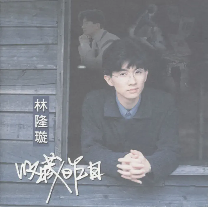 林隆璇 - 收藏昨日 (1993) [iTunes Plus AAC M4A]-新房子