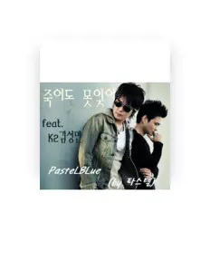 Ascolta 파스텔블루 (PasteLBlue), guarda video musicali, leggi la biografia, vedi le date del tour & altro!