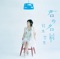 君の名前 - EP ジャケット写真