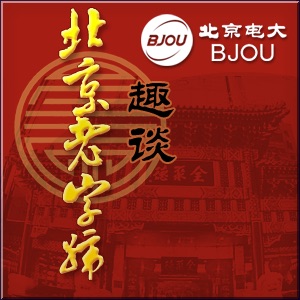 趣谈北京老字号 cover