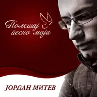 Srcevo Uste Cuva Mesto Za Tebe — Jordan Mitev