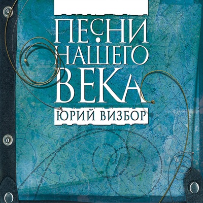 Милая моя визбор