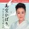 美空ひばり プレミアムパッケージ「Best 70+1 Songs」 ジャケット写真